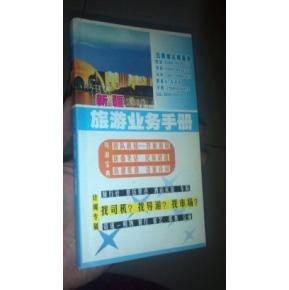 新疆旅游業(yè)務(wù)手冊 司機、導(dǎo)游、市場與住宿服務(wù)一體化指南