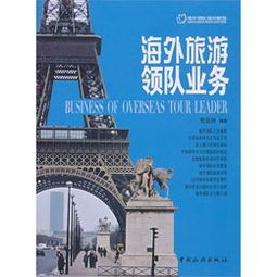 海外旅游領(lǐng)隊業(yè)務(wù)與住宿服務(wù) 機遇與挑戰(zhàn)并存