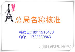 總局核名的范圍、要求及北京順興捷知識產權服務解析